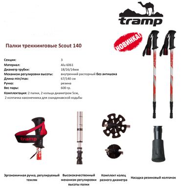 Трекинговые палки Tramp Scout пара